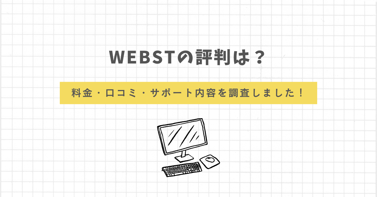 WEBST　評判